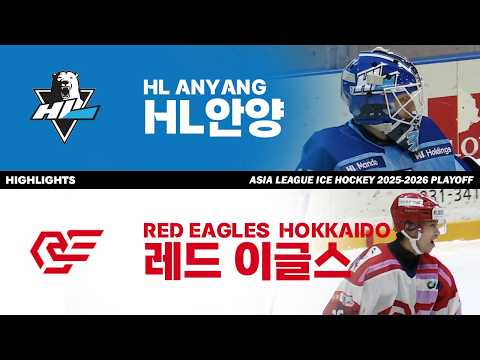 하이라이트 | HL 안양 vs 레드이글스 홋카이도 | 2026. 3. 29 | 아시아리그 아이스하키 2025-2026 플레이오프 결승 2차전