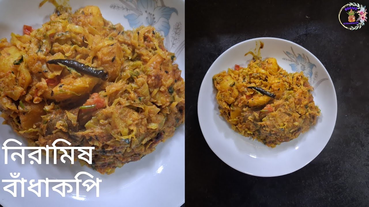 চিংড়ি,মাছের মাথা ছাড়াএকদম নিরামিষ এই বাঁধাকপির রেসিপিএকবার এইভাবে বানিয়ে দেখুন ৷@SwadePranobanto 