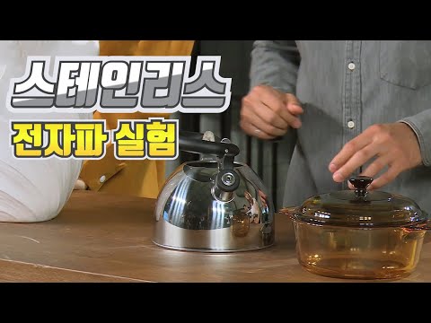 스테인리스가 전자파의 수신을 방해한다?  / YTN 사이언스