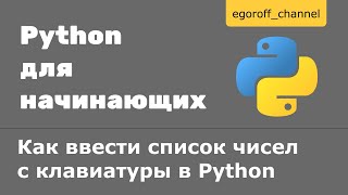 картинка: Как ввести список в python. Как ввести список с клавиатуры в питоне