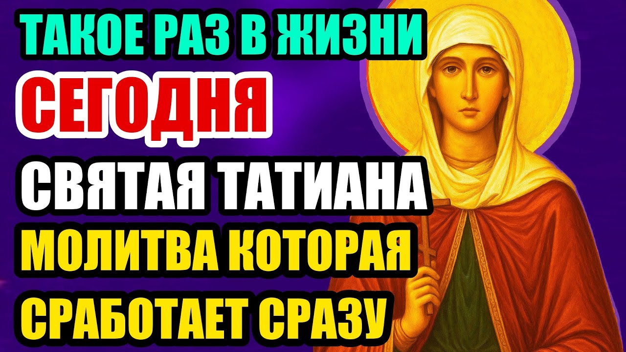 СЕГОДНЯ ПОСЛУШАЙ! • СВЯТАЯ ТАТЬЯНА ДАЁТ ЗАЩИТУ И УДАЧУ И СПАСЁТ ТВОЮ СЕМЬЮ! ПРАВОСЛАВНАЯ МОЛИТВА