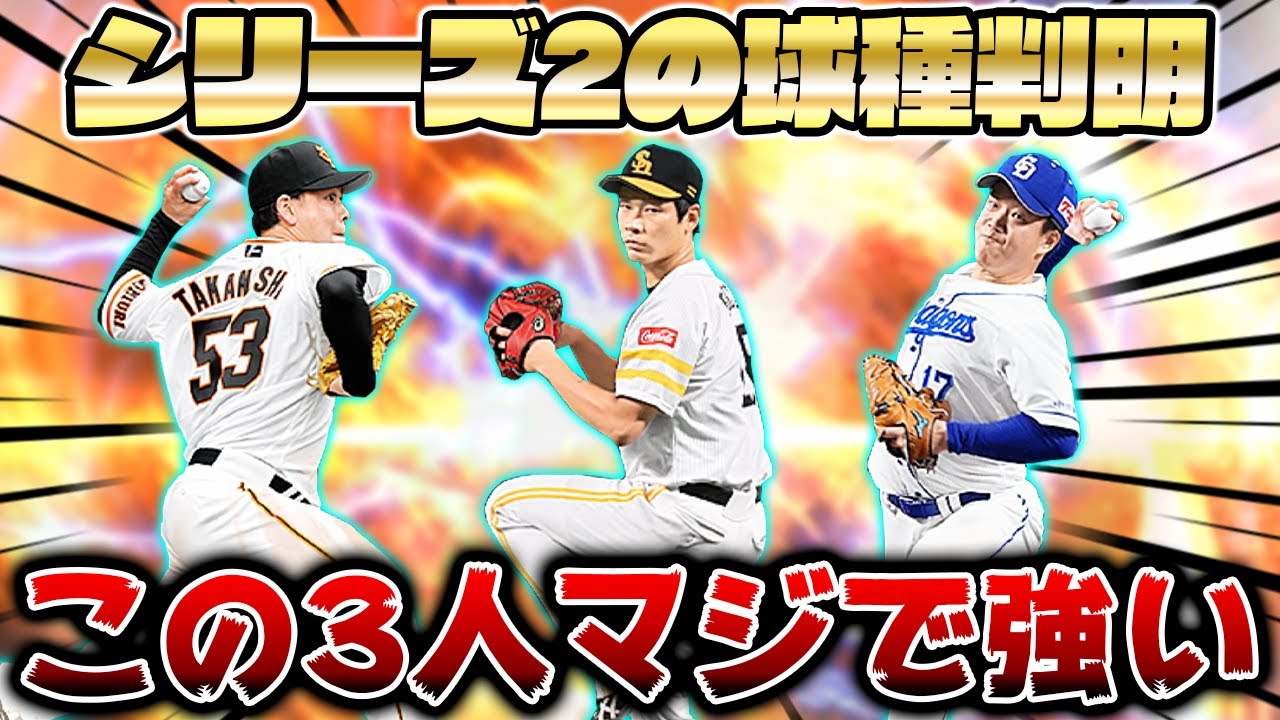 必見 本当は教えたくない情報 21シリーズ2投手の球種が判明したかもしれません プロスピa プロ野球スピリッツa プロ野球スピリッツa プロスピa 動画まとめ速報 必見 本当は教えたくない情報 21シリーズ2投手の球種が判明したかもしれません プロスピa プロ野球スピリッツa プロ野球スピリッツa プロスピa 動画まとめ速報