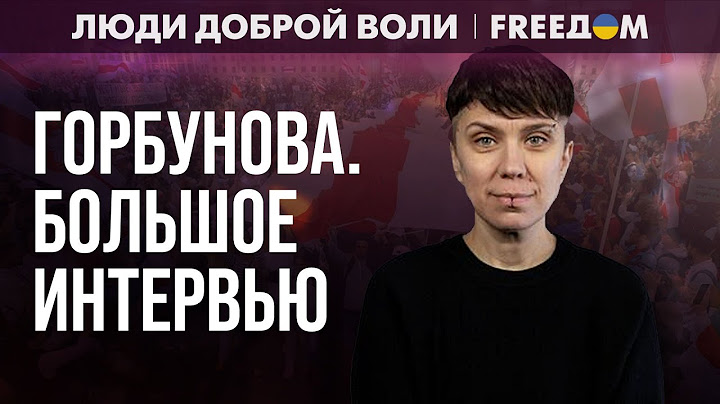 💬 Политзаключенные в Беларуси чувствуют себя БЕСПРАВНЫМИ. Интервью с ГОРБУНОВОЙ