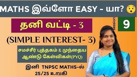🛑SESSION - 9 | தனி வட்டி (SIMPLE INTEREST) | PART - 3 | SAMACHEER BOOK & PREVIOUS YEAR QUESTIONS
