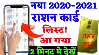 राशन कार्ड कि नई लिस्ट देखें 2020 2021 || Rashn Card List Dekhe 2020 2021 | BPL List screenshot 5