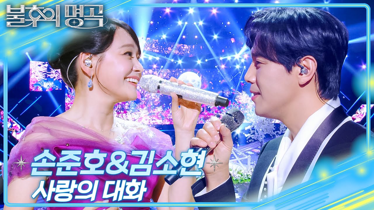 손준호&김소현 - 사랑의 대화 [불후의 명곡2 전설을 노래하다/Immortal Songs 2] | KBS 251129 방송