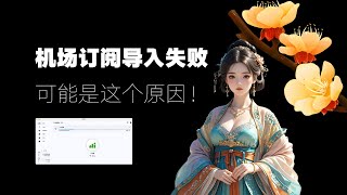 【免费翻墙】机场节点订阅导入失败的原因是什么？如何解决导入失败的问题