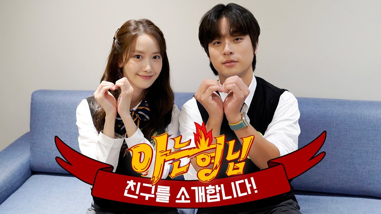 [형.친.소] ⭕쿠키영상 있음⭕ 윤아x박정민이 형님 학교에 전학 왔습니다! #기적✨