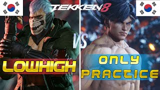 Tekken 8 🔥 Only Practice (Lars) Vs LowHigh (Bryan) 🔥 Ranked Matches
