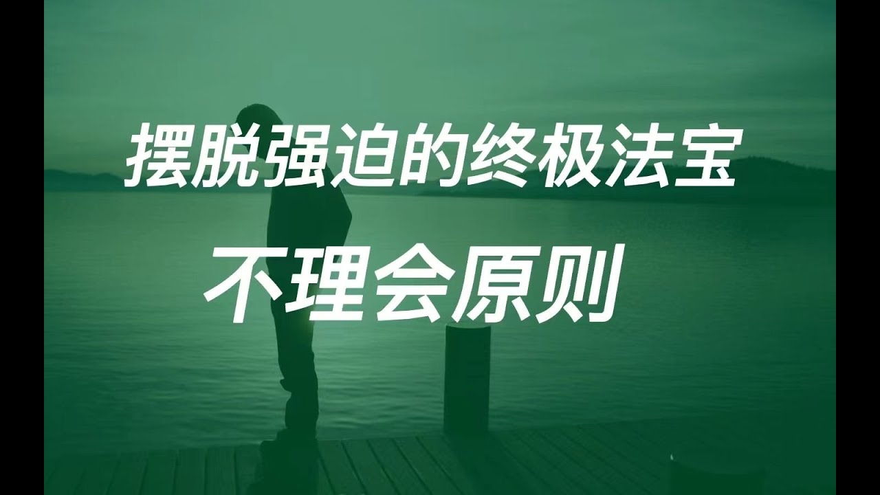 摆脱强迫的终极法宝—不理会原则! - YouTube