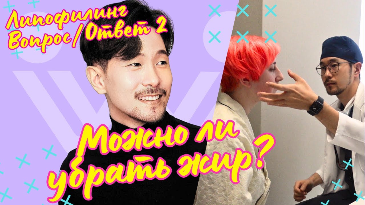 Можно ли удалить введенный жир? | Все о липофилинге. Dr. Kim Jaegon. Пластика в Корее.