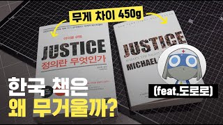 한국 책이 유독 무거운 이유