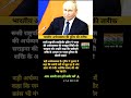 भारतीय अर्थव्यवस्था की पुतिन की तारीफ ll Putin praises Indian economy ll #indianeconomy