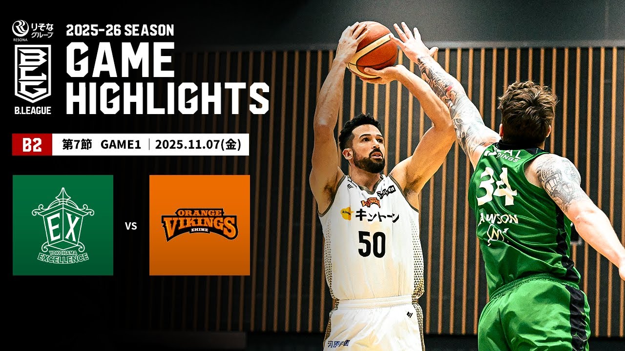 【ハイライト】横浜エクセレンスvs愛媛オレンジバイキングス｜B2第7節GAME1｜11.07.2025 プロバスケ (Bリーグ)