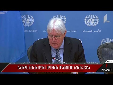 გაერო-ს გენერალური მდივნის მოადგილის განცხადება