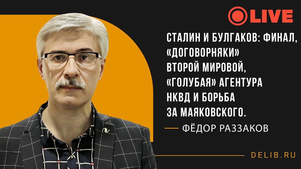 Федор Раззаков | Сталин, Булгаков, тайны НКВД, борьба за Маяковского и закулисье Второй мировой.