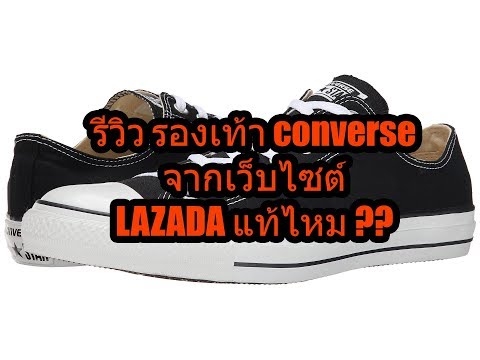 รีวิว รองเท้า converse จาก LAZADA แท้ไหม ??