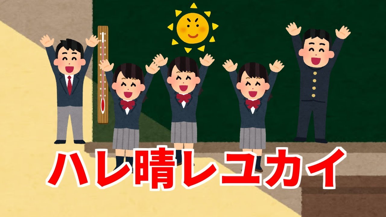 いらすとや でハレ晴レユカイ Youtube