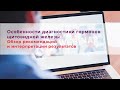 Особенности диагностики гормонов щитовидной железы, обзор рекомендаций и интерпретации результатов