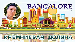 БАНГАЛОР - лучший город Индии или единственное место, где можно жить? #бангалор #индия #travelvlog