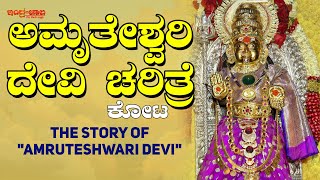 ಅಮೃತೇಶ್ವರಿ ದೇವಿ ಚರಿತ್ರೆ | The Story Of "AMRUTESHWARI DEVI" | ಹಲವು ಮಕ್ಕಳ ತಾಯಿ (ಕೋಟ ) | KOTA temple