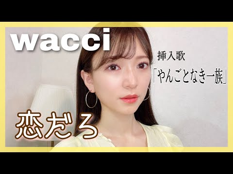 女性が歌う『恋だろ／wacci』女性キー＋６【やんごとなき一族】挿入歌（フル歌詞）covered by nonka
