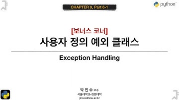 [파이썬 기초] 9-6-1 사용자 정의 예외 클래스 | 박진수 SNU IDSLab