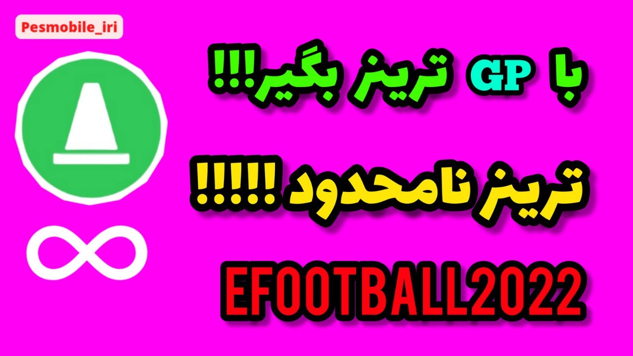 روش گرفتن ترینر در پی اس موبایل 2022|روش گرفتن ترینر نامحدود !|ترینر نامحدود در efootball2022|