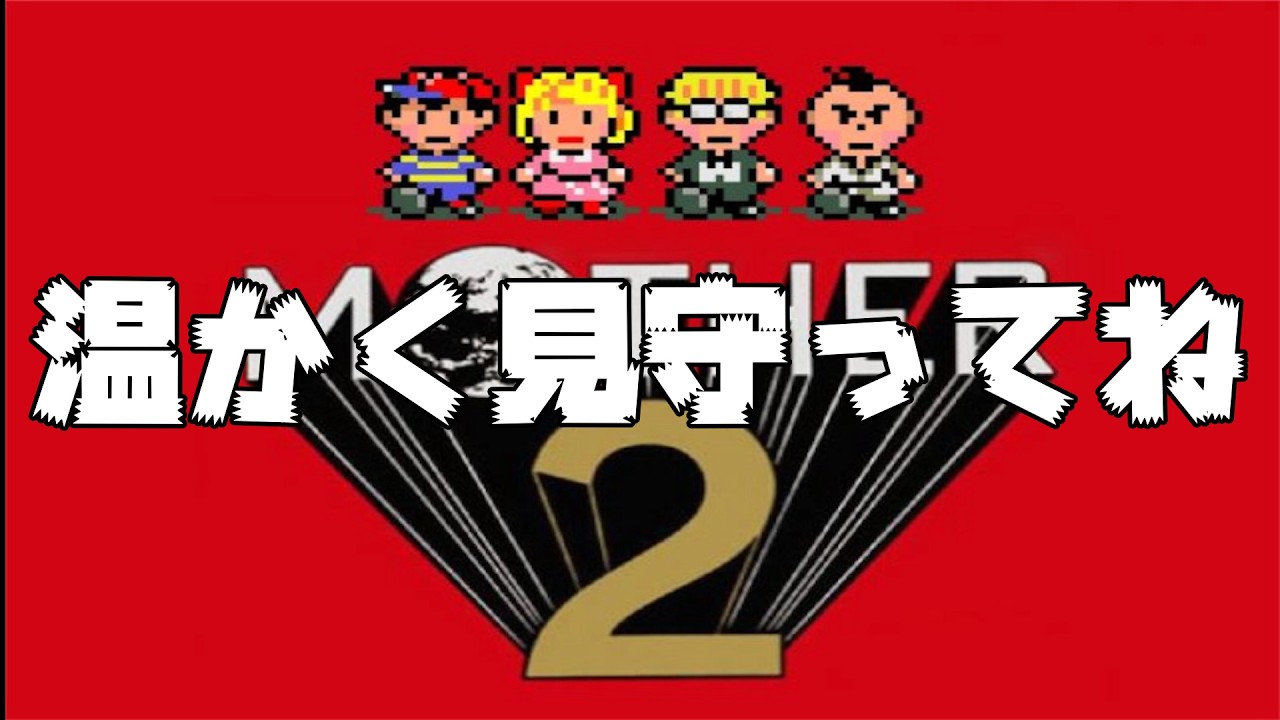 #１【MOTHER2 ギーグの逆襲】クリア目指してやるぞ～　#レトロゲーム #任天堂