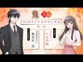 TVアニメ『鬼の花嫁』ショートWEBラジオ：あやかし短夜【第一回】