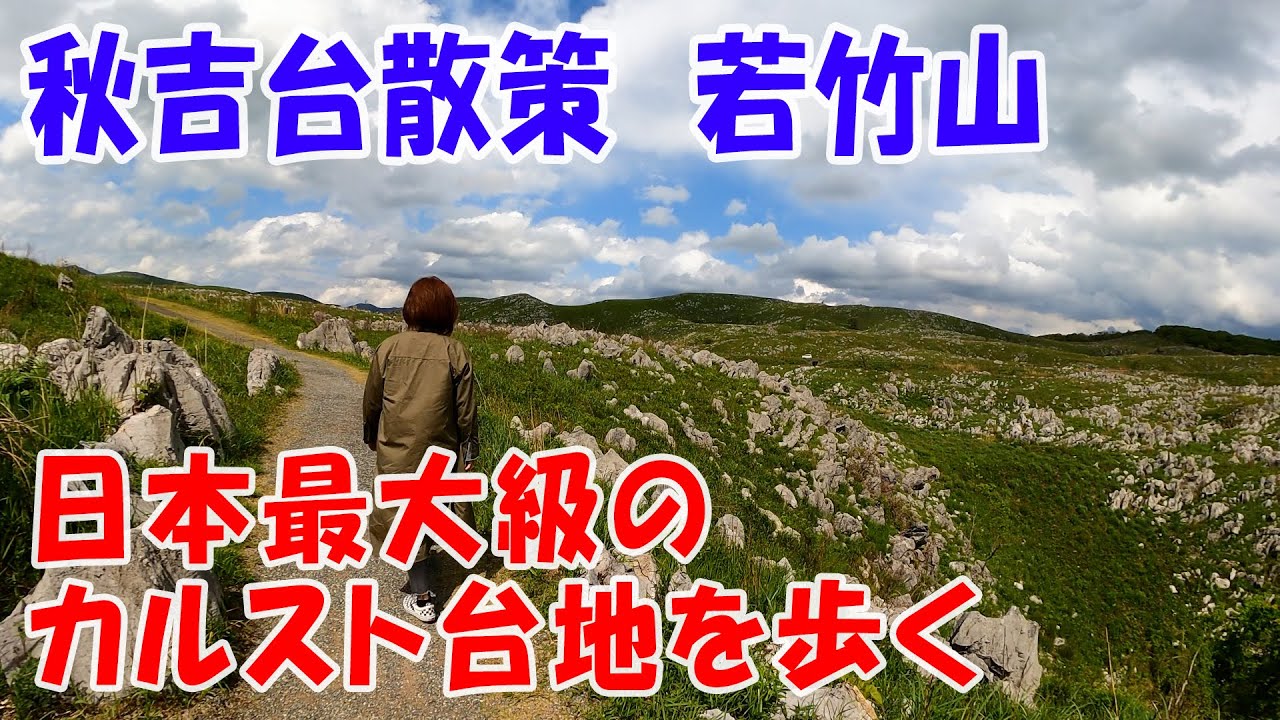 秋吉台観光　カルスト台地を歩く！若竹山山頂から秋吉台展望台まで