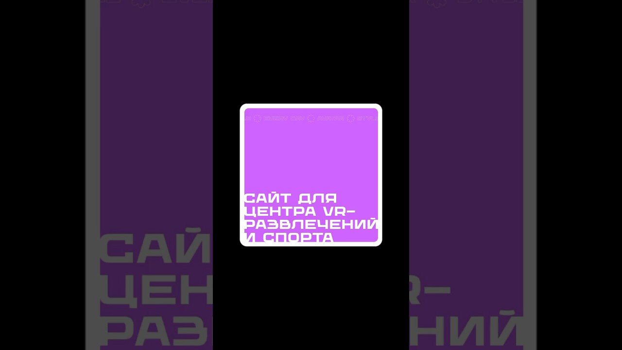 Разработали нереально яркий сайт для vr-центра в Москве🤖 