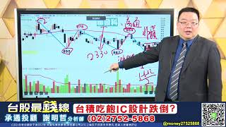 20210826 謝明哲 台股最錢線