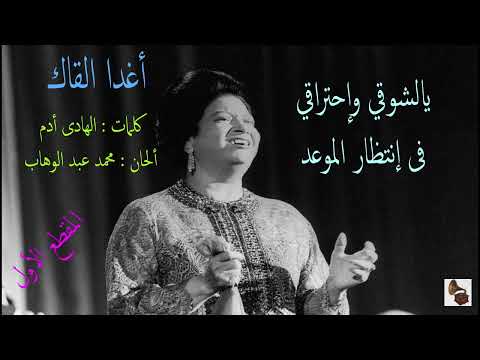 أم كلثوم  أغدا القاك  المقطع الأول