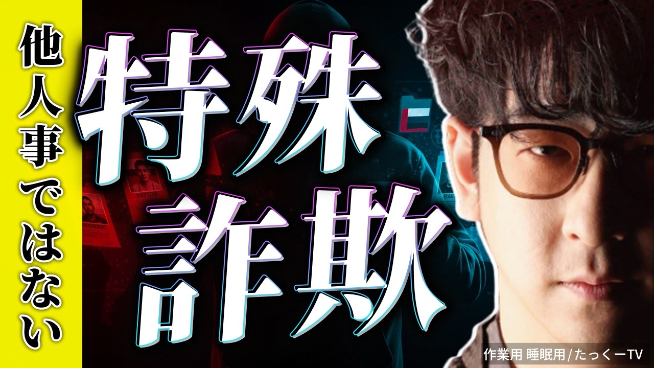 【コレは騙される!?】身近すぎる令和の特殊詐欺まとめ「作業用/たっくー切り抜き」