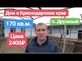 Дом в Краснодарском крае / 170 кв.м. / Цена 2 400 000 рублей / Недвижимость в Белореченске