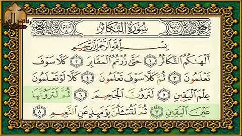 سورة التكاثر تهجي