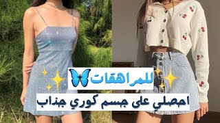 للمراهقات حمية كورية سهلة لخسارة الوزن في اسبوع واحد فقط?☁️