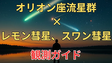 🌌 [Observation Guide] Orionid Meteor Shower x Comet Lemmon x Comet Swan = A Miraculous Night #Ori...