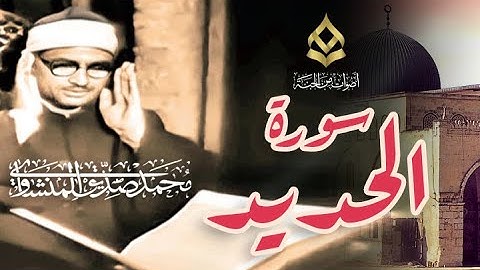 الشيخ محمد صديق المنشاوي ¦ سورة الحديد 7   24 ¦ المسجد الأقصى المبارك #اكسبلور