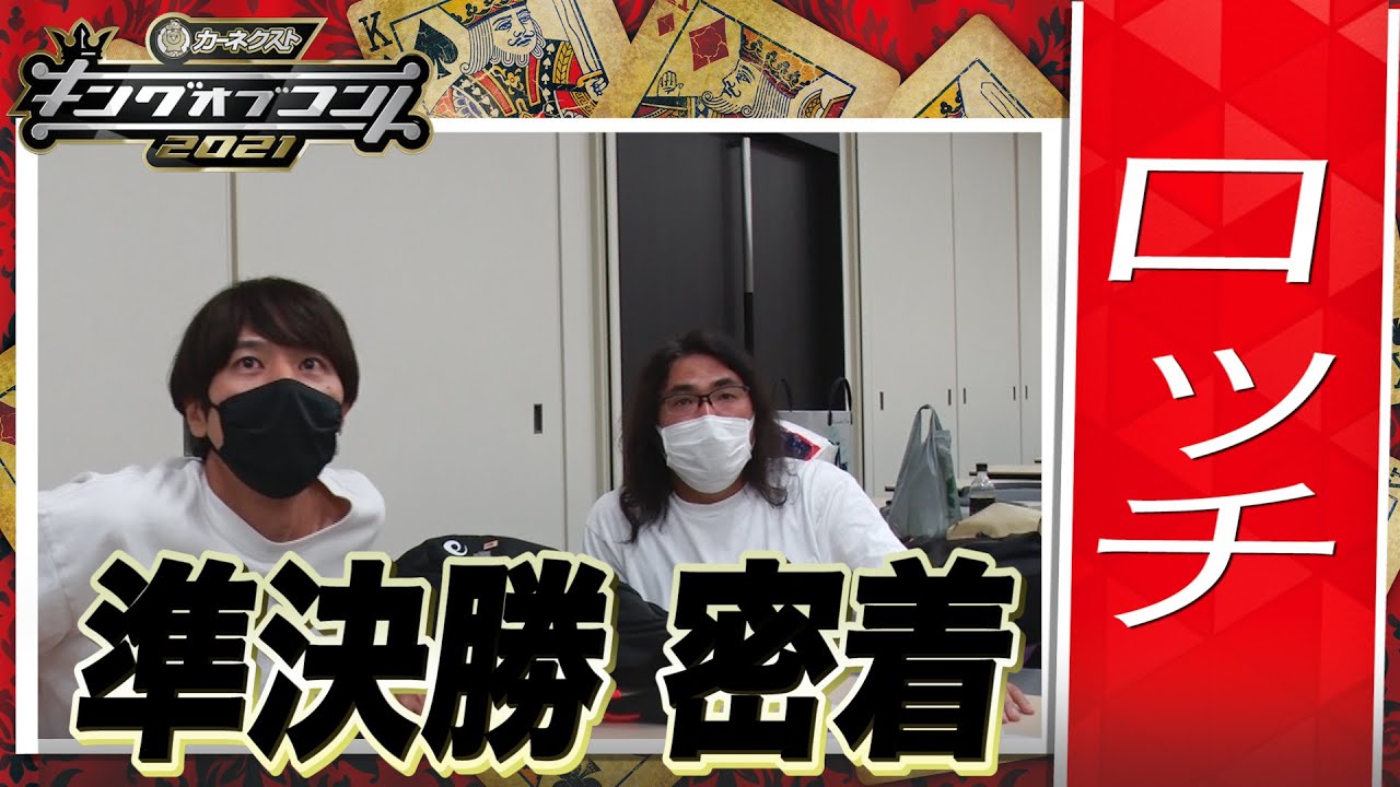 キングオブコント21 ロッチ の準決勝に密着 Youtube