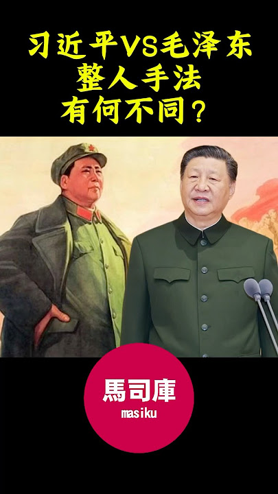 #习近平 #毛泽东 #刘少奇 #林彪 #徐才厚 #江泽民 #说习全传 #马司库