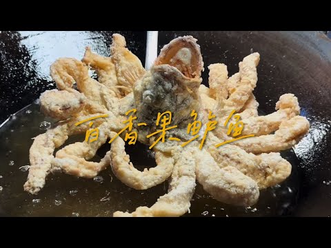 鱸魚做得和八爪魚一樣立馬變成一道美食 厲害了#百香果鱸魚