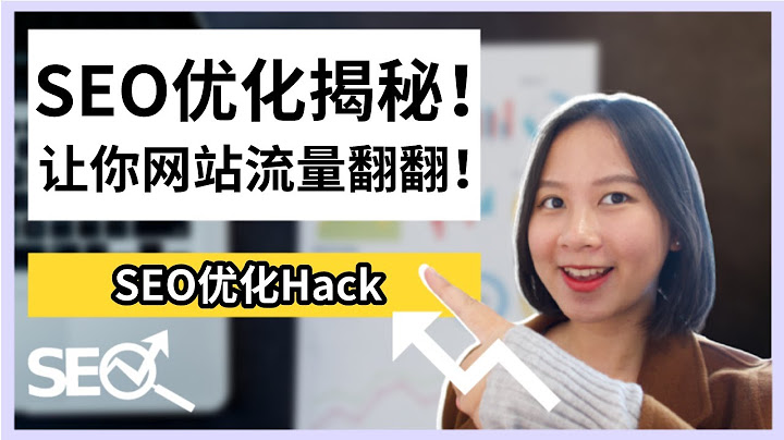 【谷歌SEO】SEO優化揭秘！1個小竅門讓你網站流量翻翻！| Google SEO Hack - 天天要聞