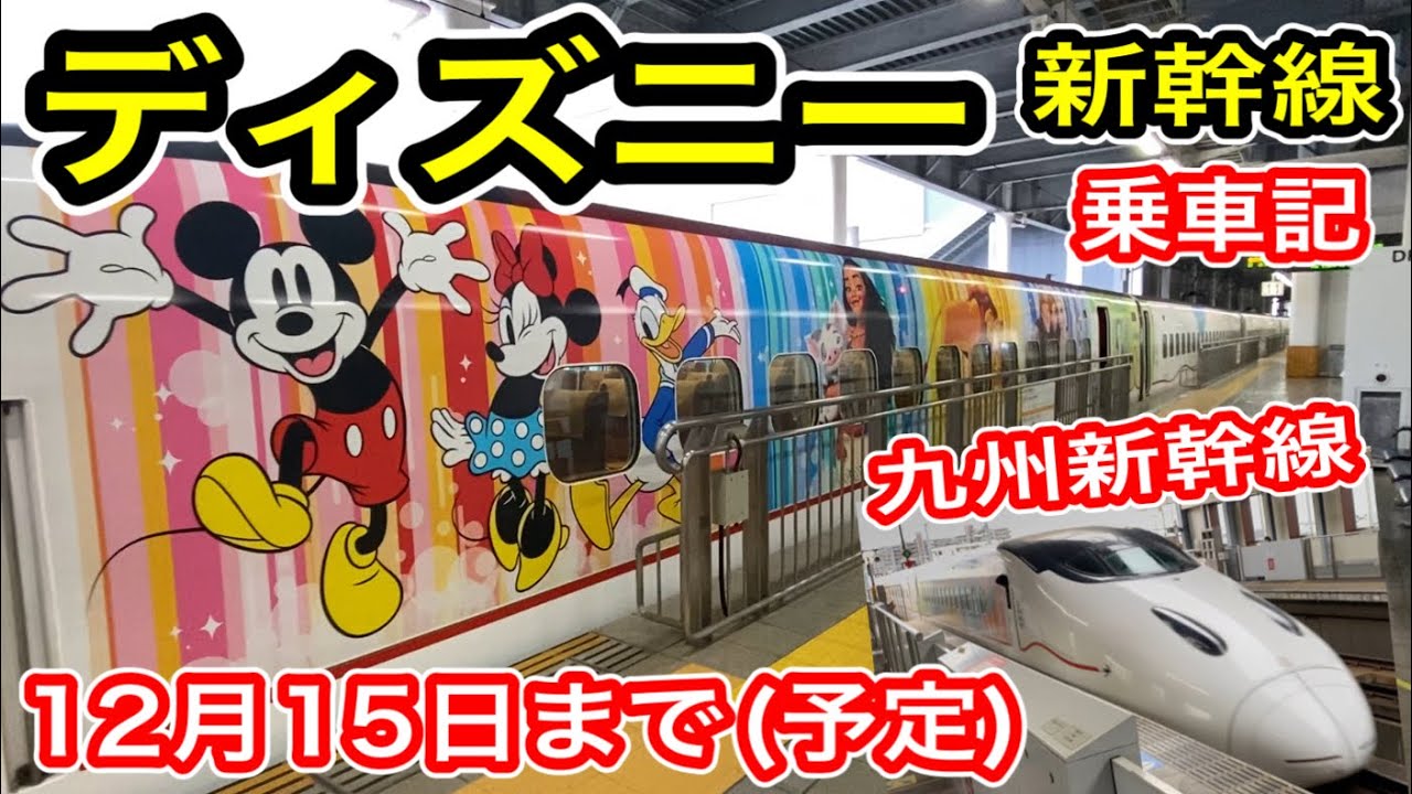 期間限定】 JR九州 ディズニー新幹線 乗車記 (九州新幹線 JR九州 WAKU