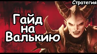 Гайд на Валькию. Эффективный старт. Воины Хаоса. (Легенда.) Total War: Warhammer 3.