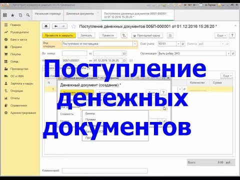 Поступление денежных документов