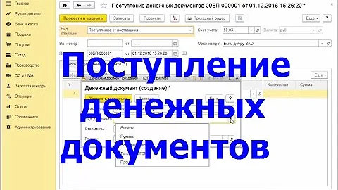 Поступление денежных документов