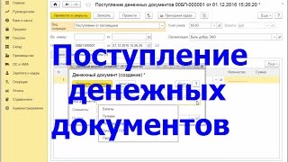 Поступление денежных документов Поступление денежных документов