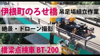 橋梁点検車 BT-200　 吊足場組立作業　ドローン撮影！